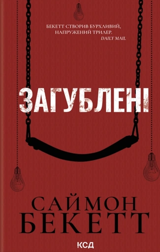 Загублені - primesbooks