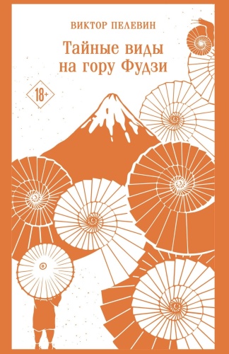 Тайные-виды-на-гору-Фудзи-PRIMESbooks.jpg