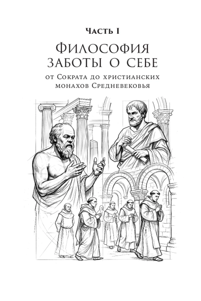 Закат культа саморазвития: Как перестать улучшать себя и найти свой способ жить. От Сократа до наших дней - primesbooks