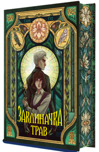 Заклиначка трав - primesbooks