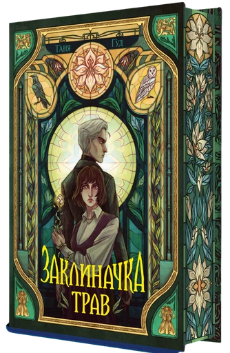 Заклиначка трав - primesbooks