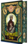 Заклиначка трав - primesbooks