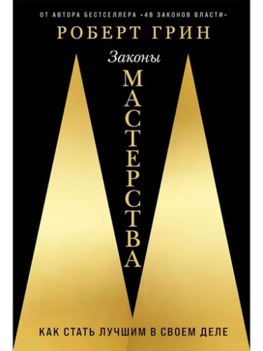 Законы мастерства: Как стать лучшим в своем деле - primesbooks
