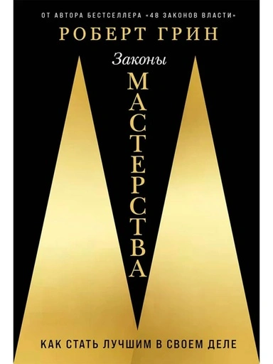 Законы мастерства: Как стать лучшим в своем деле - primesbooks