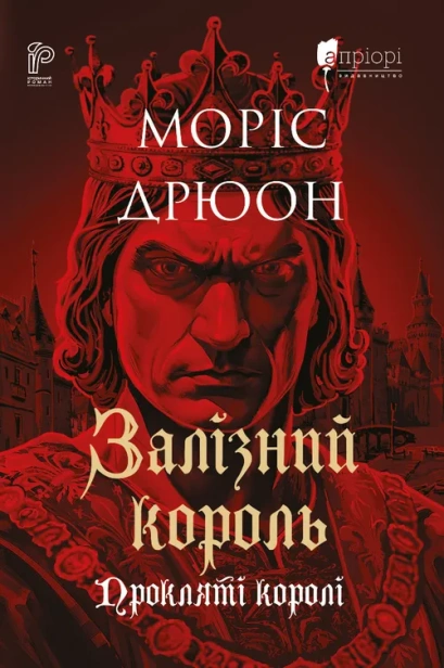 Залізний король - primesbooks