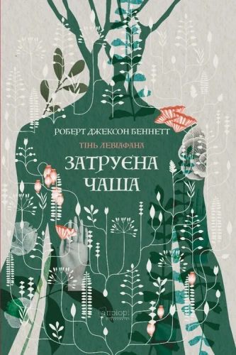 Затруєна чаша (обкладинка світиться у темряві) - primesbooks