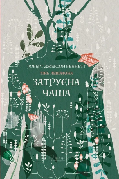 Затруєна чаша (обкладинка світиться у темряві) - primesbooks