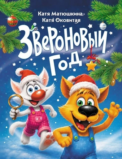Звероновый год - primesbooks