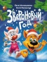 Звероновый год - primesbooks