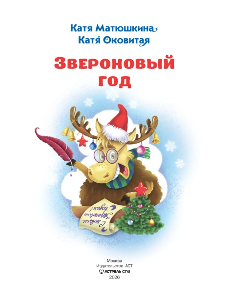 Звероновый год - primesbooks