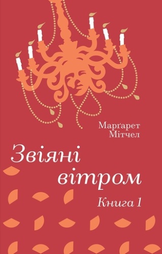Звіяні вітром. Книга 1 - primesbooks