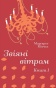 Звіяні вітром. Книга 1 - primesbooks