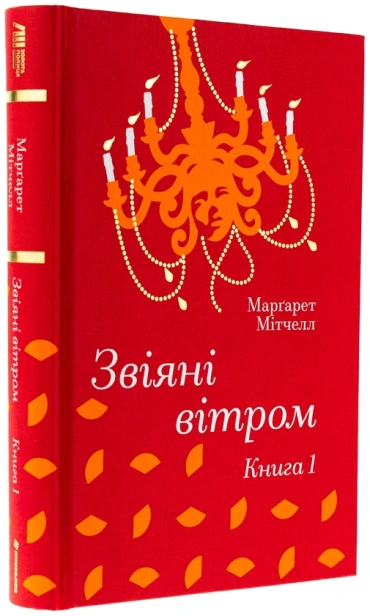 Звіяні вітром. Книга 1 - primesbooks