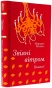 Звіяні вітром. Книга 1 - primesbooks