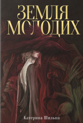 Земля молодих - primesbooks