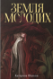 Земля молодих - primesbooks