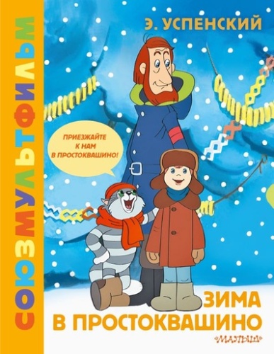 Зима в Простоквашино. Союзмульфильм - primesbooks