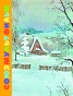 Зима в Простоквашино. Союзмульфильм - primesbooks