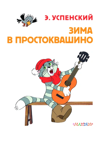 Зима в Простоквашино. Союзмульфильм - primesbooks