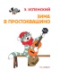 Зима в Простоквашино. Союзмульфильм - primesbooks