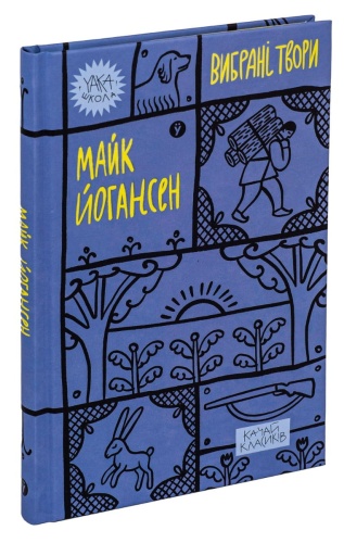 Майк-Йогансен-Вибрані-твори-PRIMESbooks.jpg