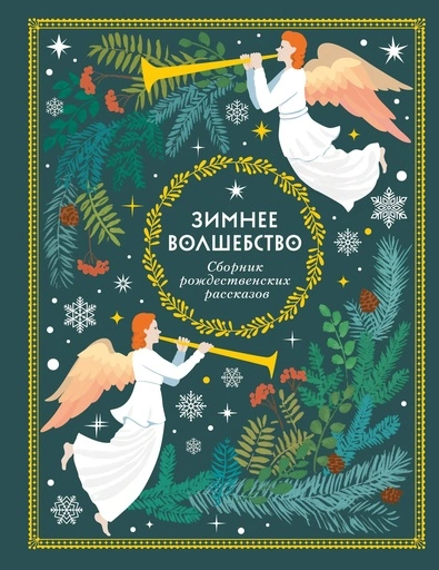 Зимнее волшебство: Сборник рождественских рассказов - primesbooks