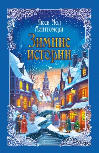Зимние истории - primesbooks