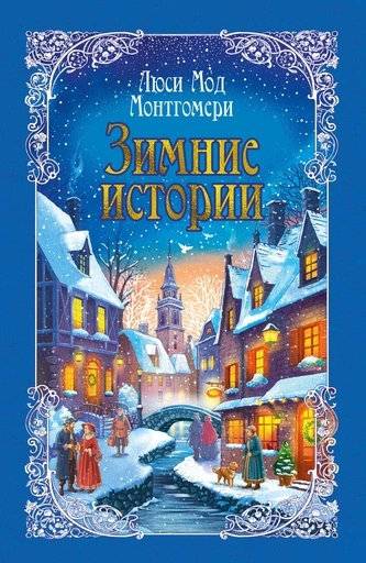 Зимние истории - primesbooks