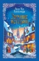 Зимние истории - primesbooks