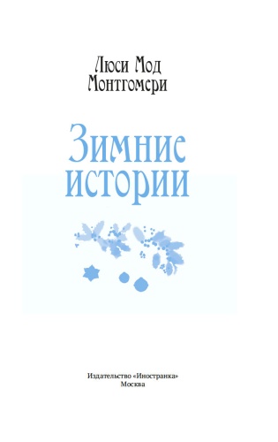 Зимние истории - primesbooks