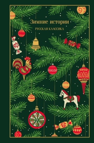 Зимние истории. Русская классика - primesbooks