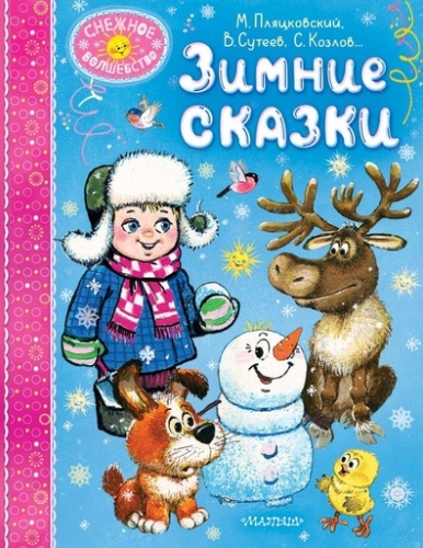 Зимние сказки - primesbooks