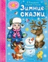 Зимние сказки - primesbooks