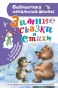 Зимние сказки и стихи - primesbooks