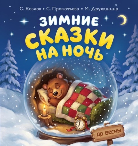 Зимние сказки на ночь - primesbooks