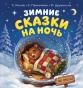 Зимние сказки на ночь - primesbooks