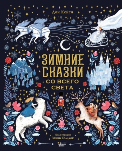 Зимние сказки со всего света - primesbooks