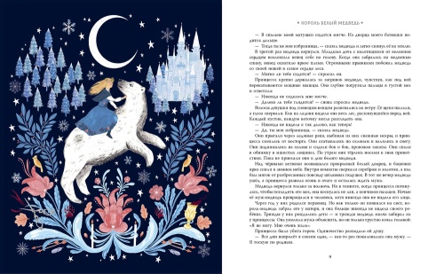Зимние сказки со всего света - primesbooks