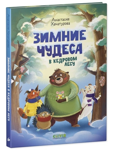 Зимние чудеса в кедровом лесу - primesbooks