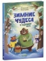 Зимние чудеса в кедровом лесу - primesbooks