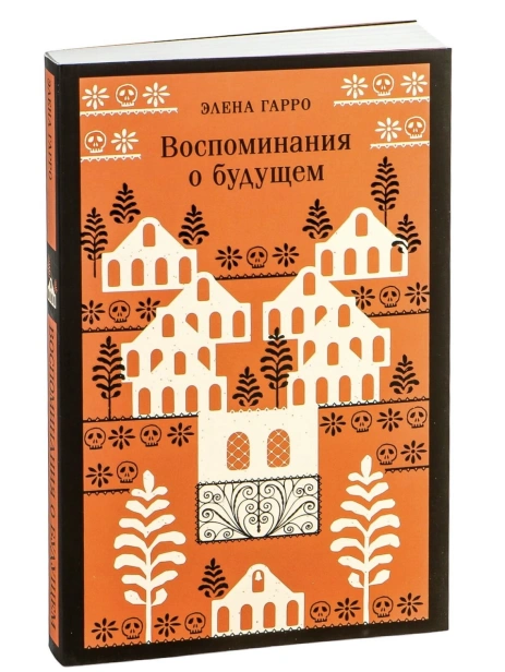 Воспоминания-о-будущем-PRIMESbooks.jpg