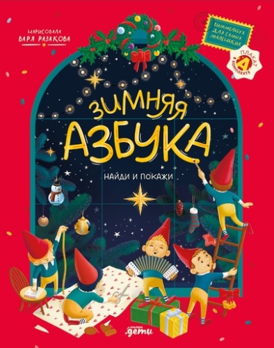 Зимняя азбука: Найди и покажи. Виммельбух для самых маленьких - primesbooks