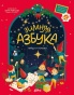 Зимняя азбука: Найди и покажи. Виммельбух для самых маленьких - primesbooks