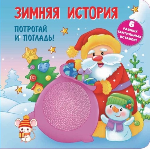 Зимняя история. Тактильная развивающая книга - primesbooks