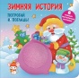 Зимняя история. Тактильная развивающая книга - primesbooks
