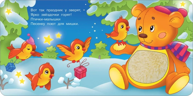 Зимняя история. Тактильная развивающая книга - primesbooks