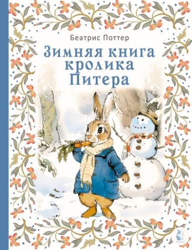 Зимняя книга кролика Питера - primesbooks