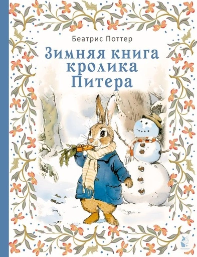 Зимняя книга кролика Питера - primesbooks