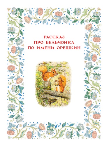Зимняя книга кролика Питера - primesbooks