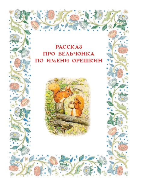 Зимняя книга кролика Питера - primesbooks